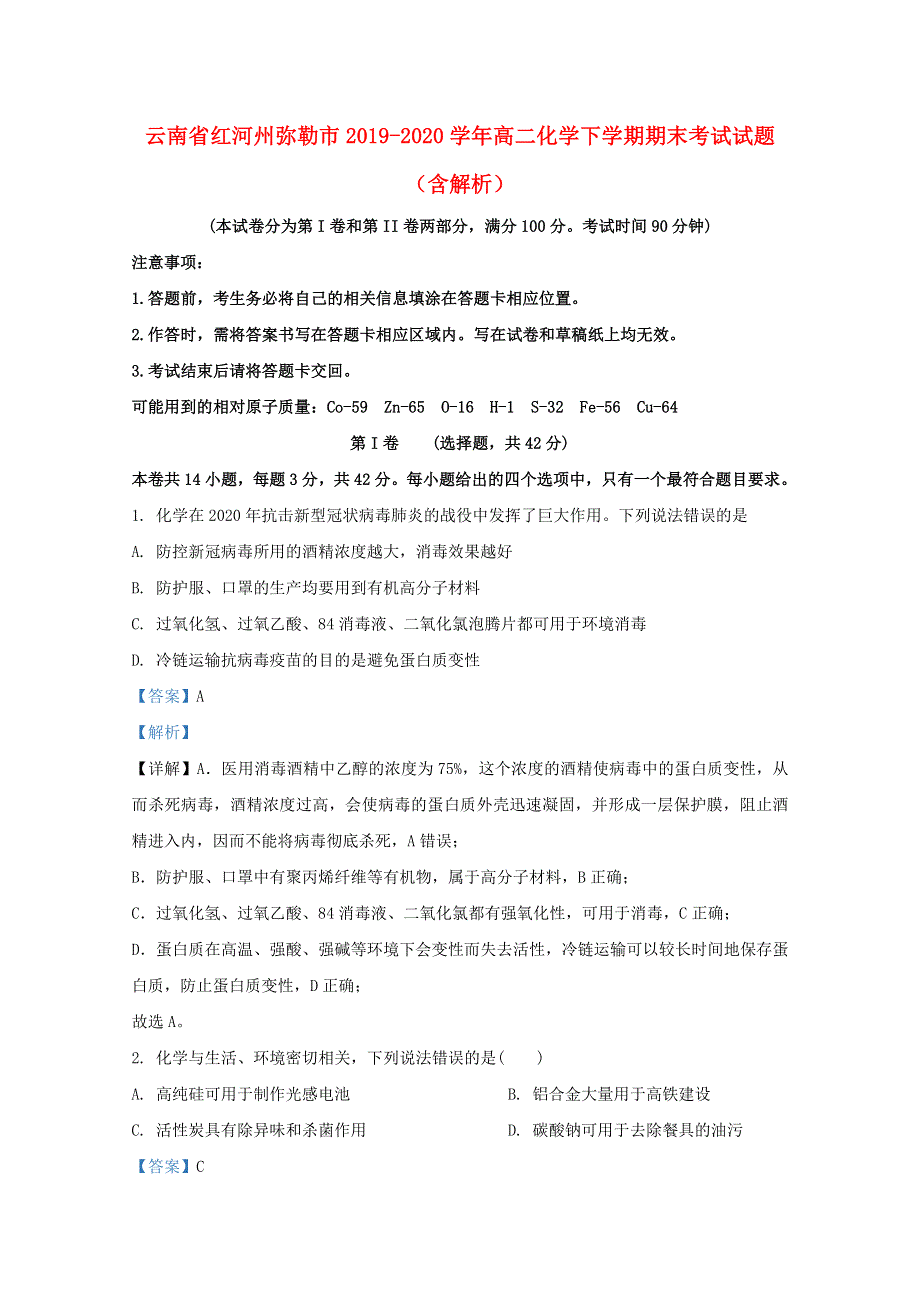 云南省红河州弥勒市2019-2020学年高二化学下学期期末考试试题（含解析）.doc_第1页