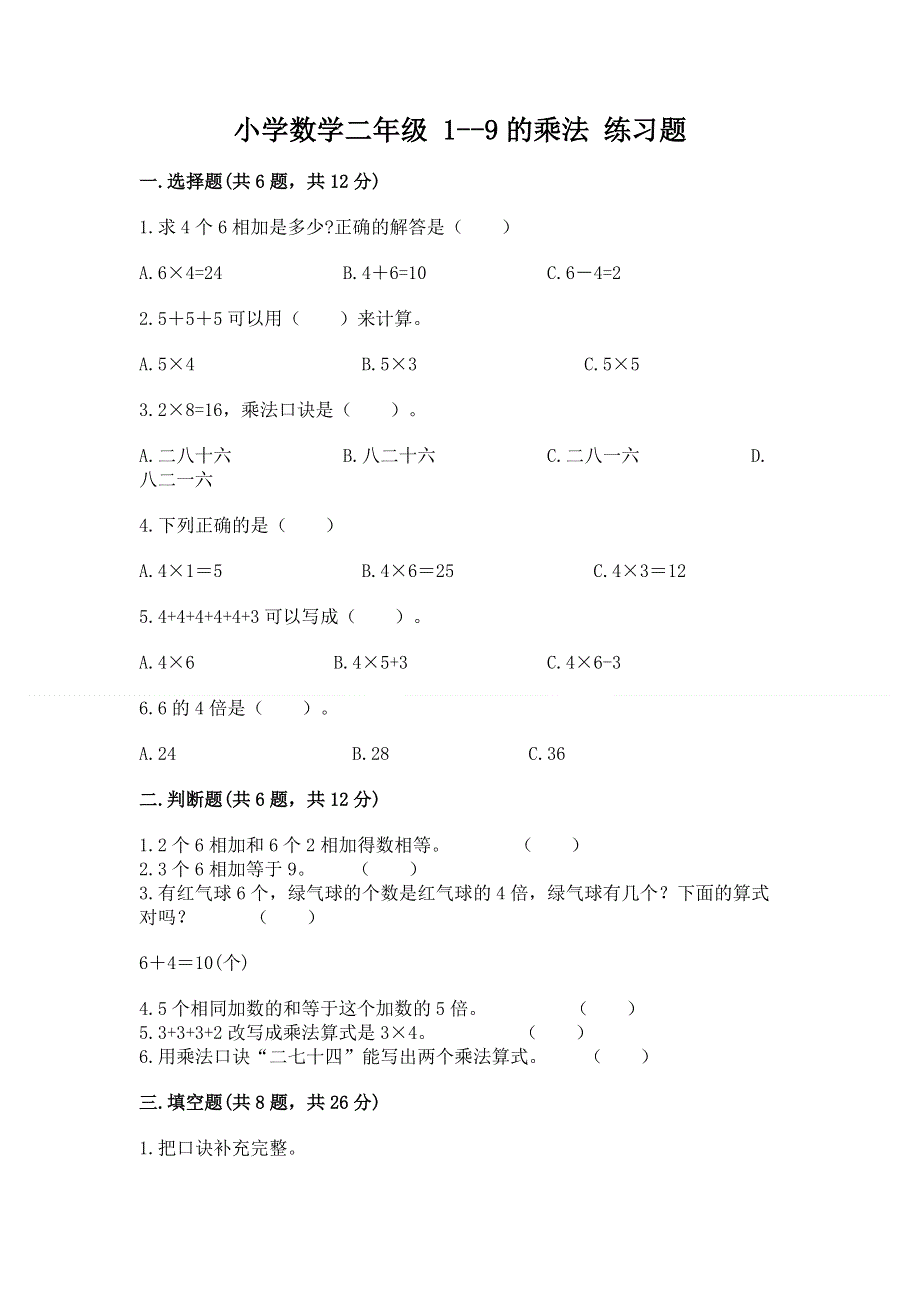 小学数学二年级 1--9的乘法 练习题及完整答案【夺冠系列】.docx_第1页