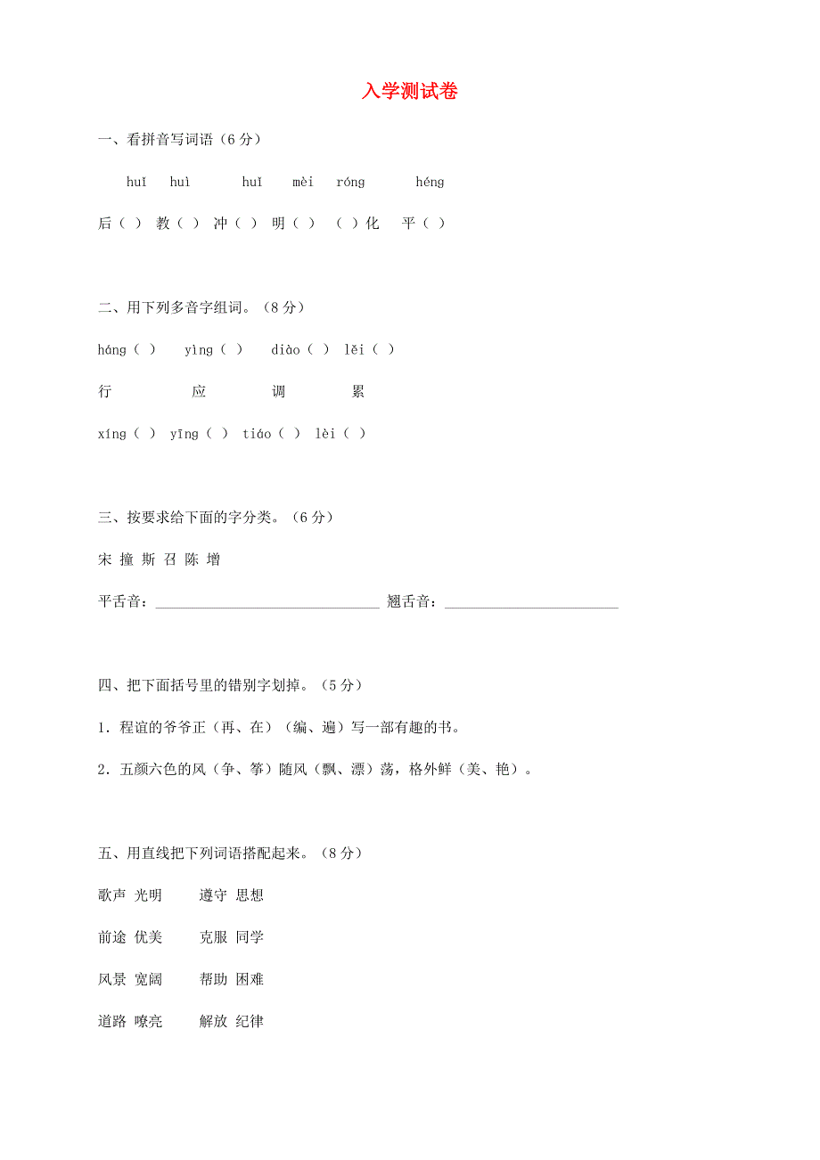 三年级语文入学测试卷.doc_第1页