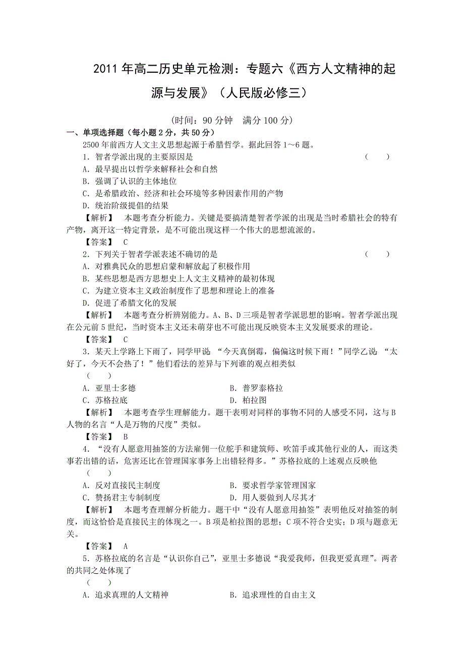 2011年高二历史单元检测：专题六《西方人文精神的起源与发展》（人民版必修三）.doc_第1页