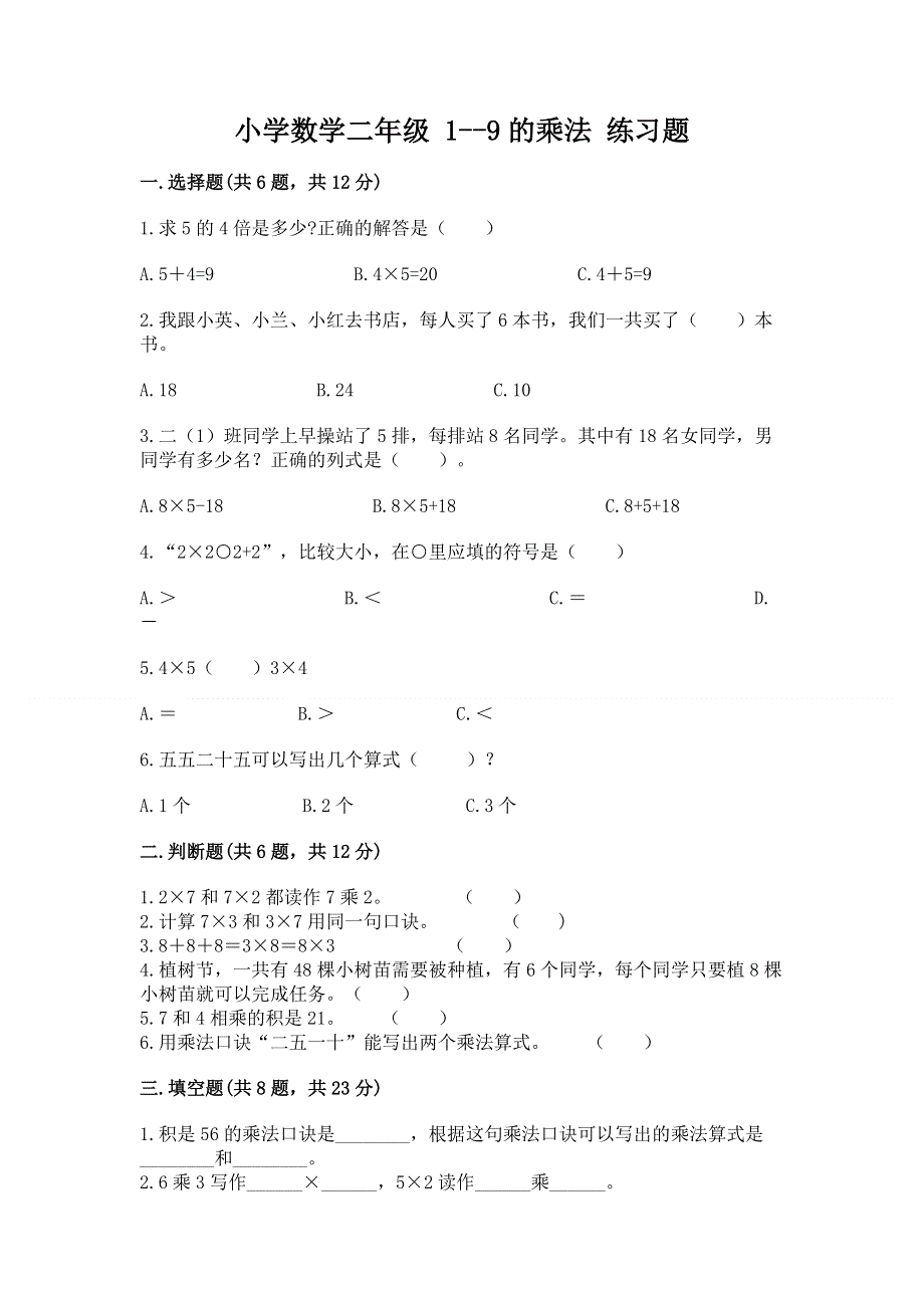 小学数学二年级 1--9的乘法 练习题及完整答案【夺冠】.docx_第1页