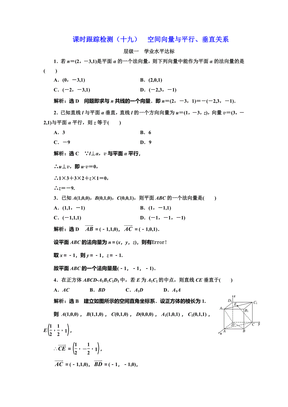 《三维设计》2016-2017学年人教版高中数学选修2-1课时跟踪检测（十九） 空间向量与平行、垂直关系 WORD版含解析.doc_第1页