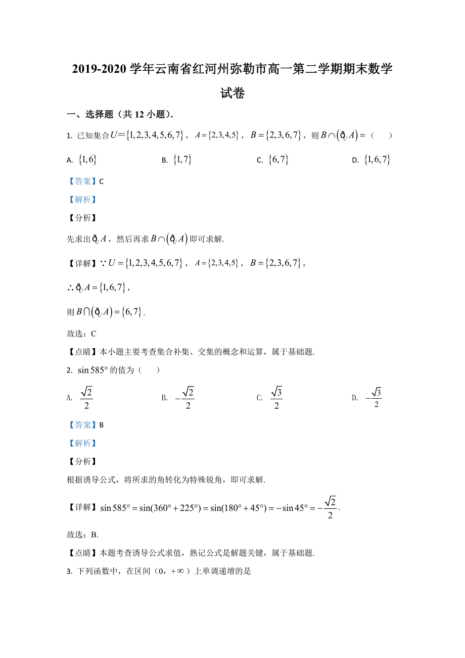 云南省红河州弥勒市2019-2020学年高一下学期期末考试数学试题 WORD版含解析.doc_第1页