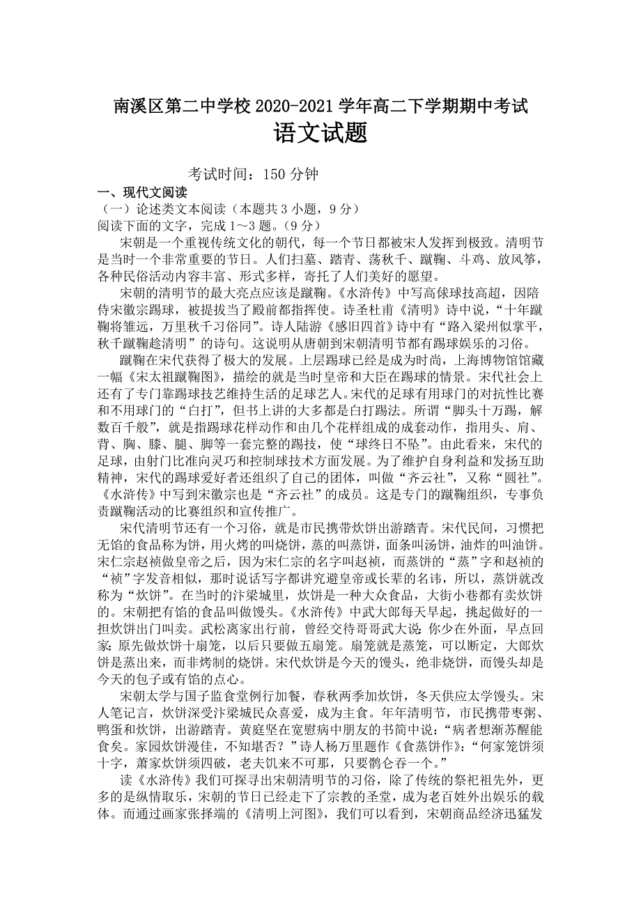 四川省宜宾市南溪区第二中学校2020-2021学年高二下学期期中考试语文试卷 WORD版含答案.doc_第1页