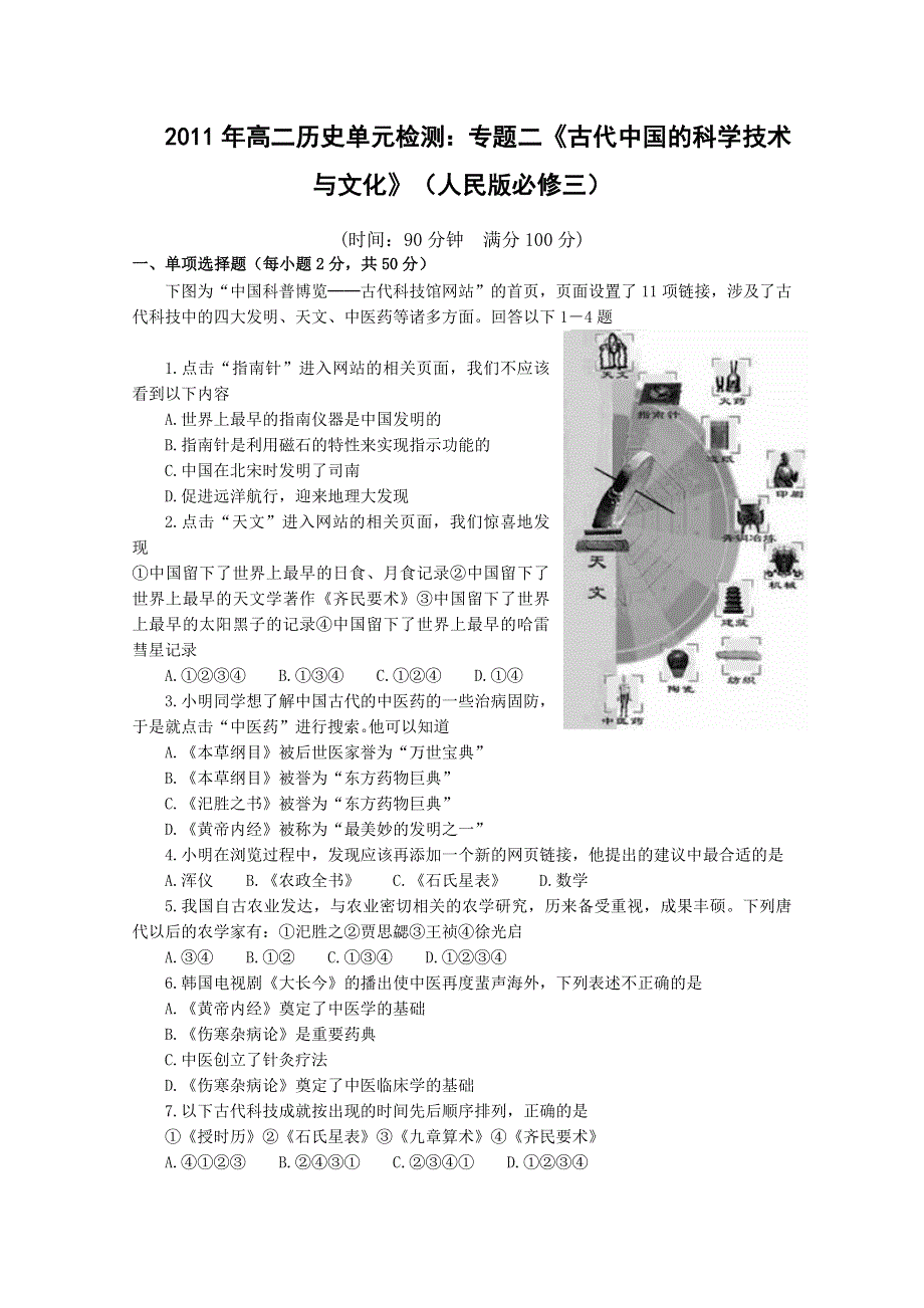 2011年高二历史单元检测：专题二《古代中国的科学技术与文化》（人民版必修三）.doc_第1页