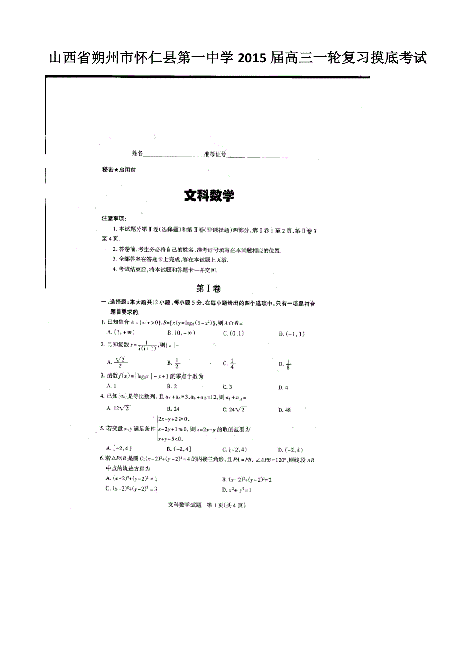 《名校》山西省朔州市怀仁县第一中学2015届高三一轮复习摸底考试数学（文）试题 扫描版含答案.doc_第1页