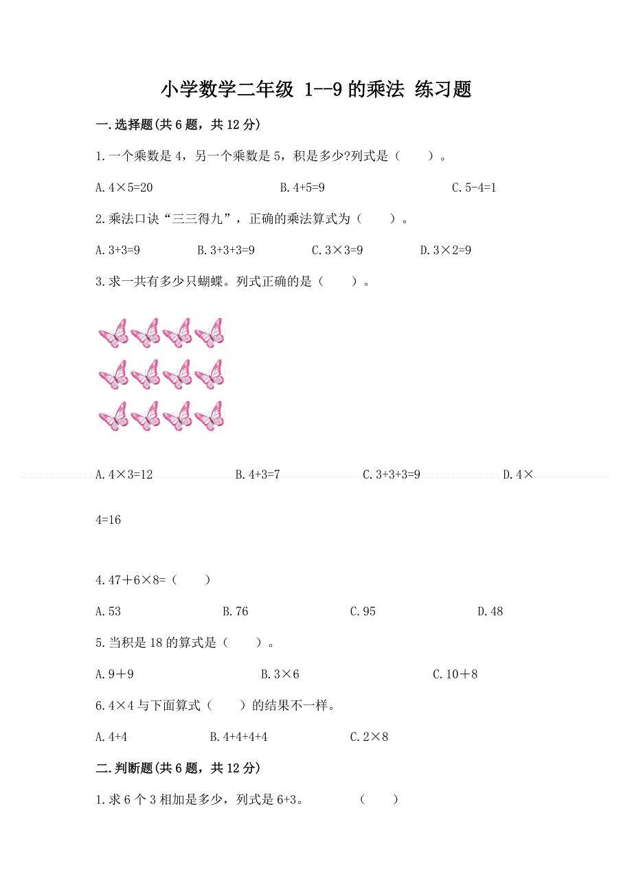 小学数学二年级 1--9的乘法 练习题及参考答案（满分必刷）.docx_第1页