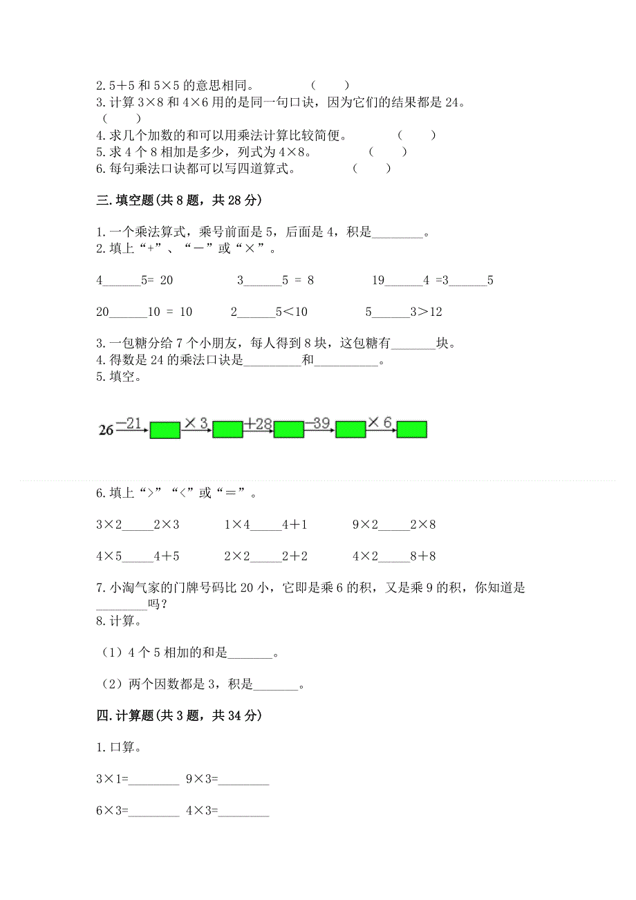 小学数学二年级 1--9的乘法 练习题及参考答案（满分必刷）.docx_第2页