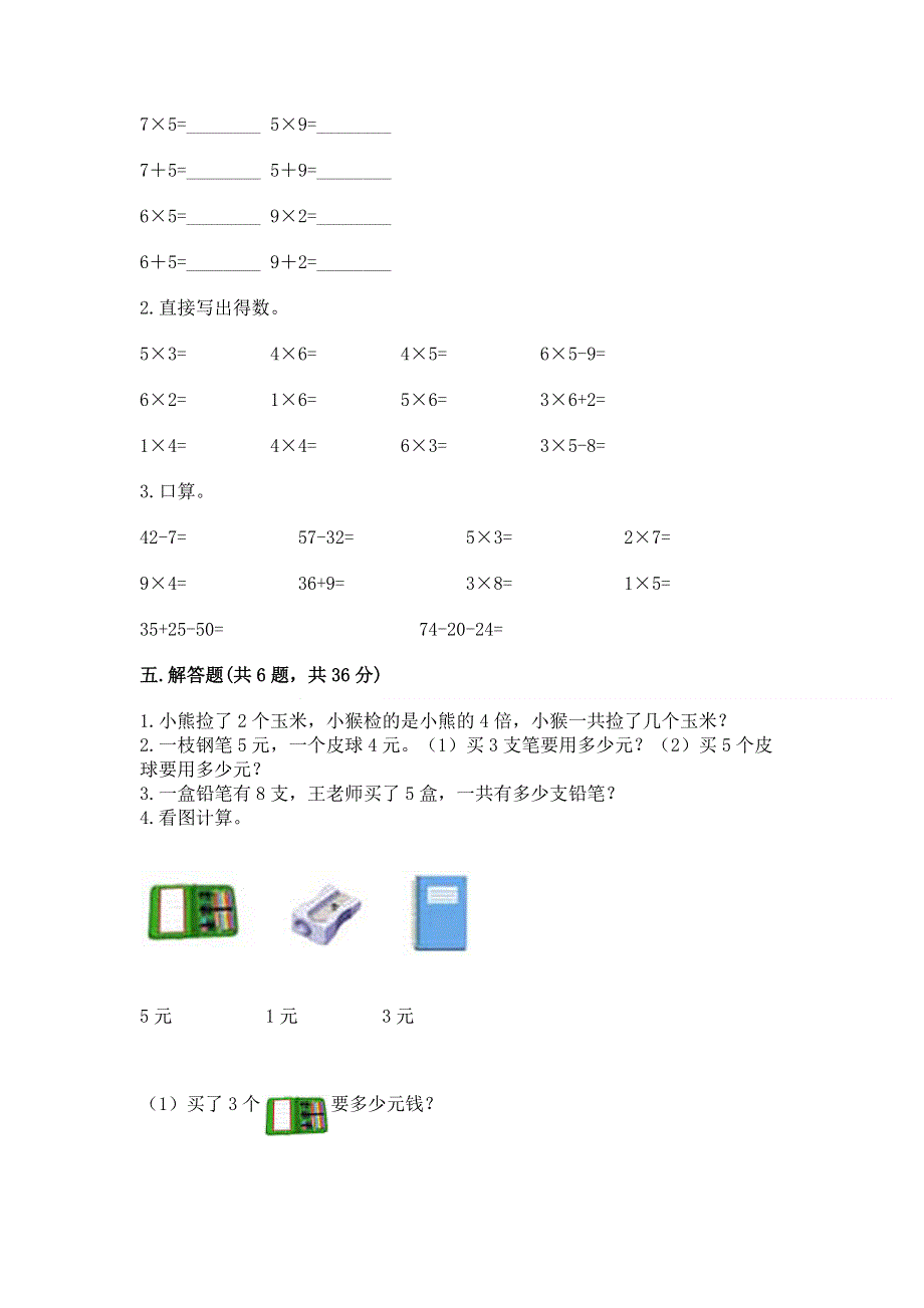 小学数学二年级 1--9的乘法 练习题及参考答案（满分必刷）.docx_第3页