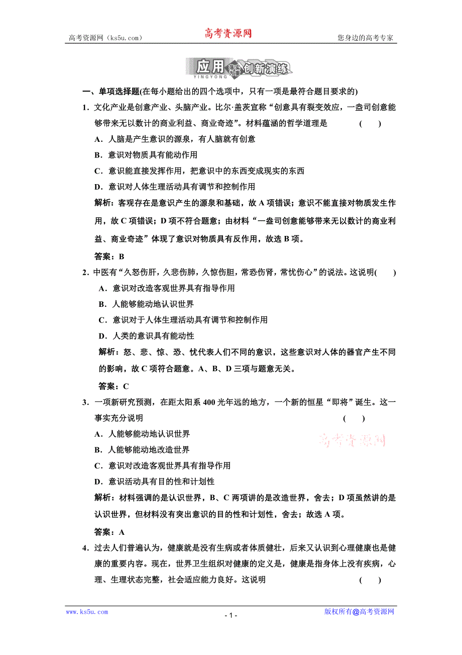 2013届高三政治一轮复习基础训练：2.5.2意识的作用（新人教必修4）.doc_第1页