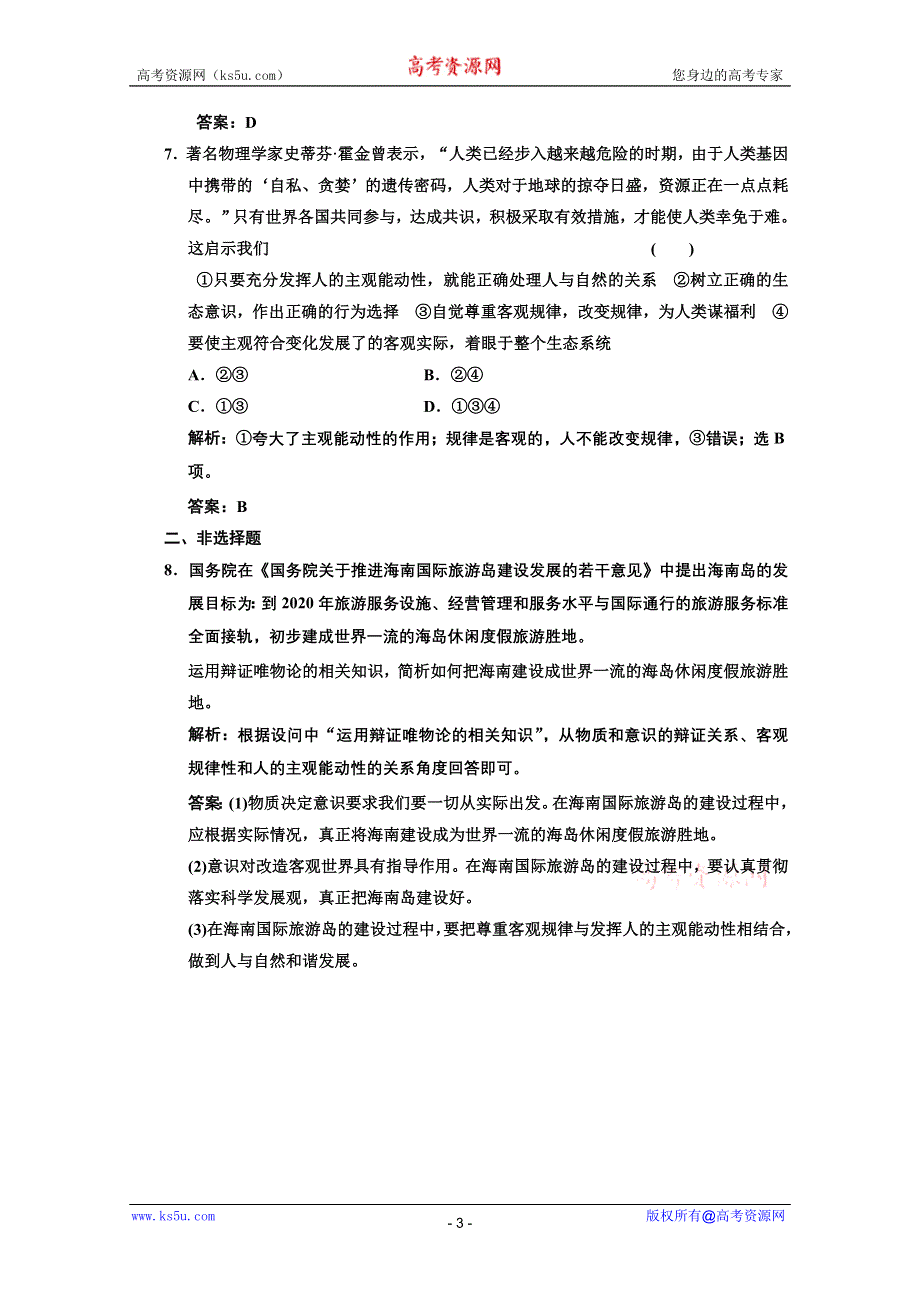 2013届高三政治一轮复习基础训练：2.5.2意识的作用（新人教必修4）.doc_第3页