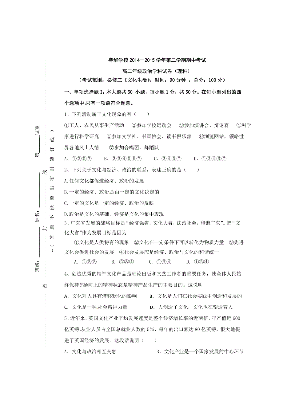 《名校》广东省东莞市粤华学校2014-2015学年高二下学期期中考试政治（理）试题 WORD版缺答案.doc_第1页