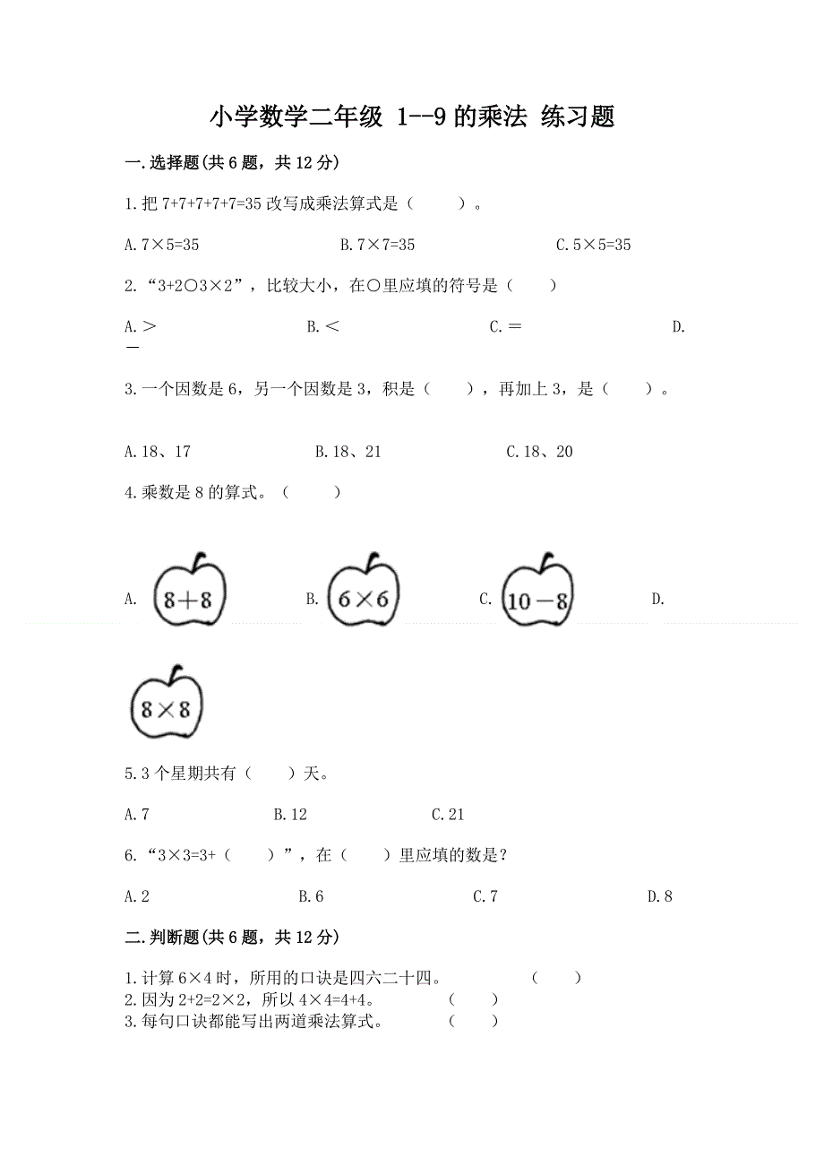 小学数学二年级 1--9的乘法 练习题及参考答案（突破训练）.docx_第1页