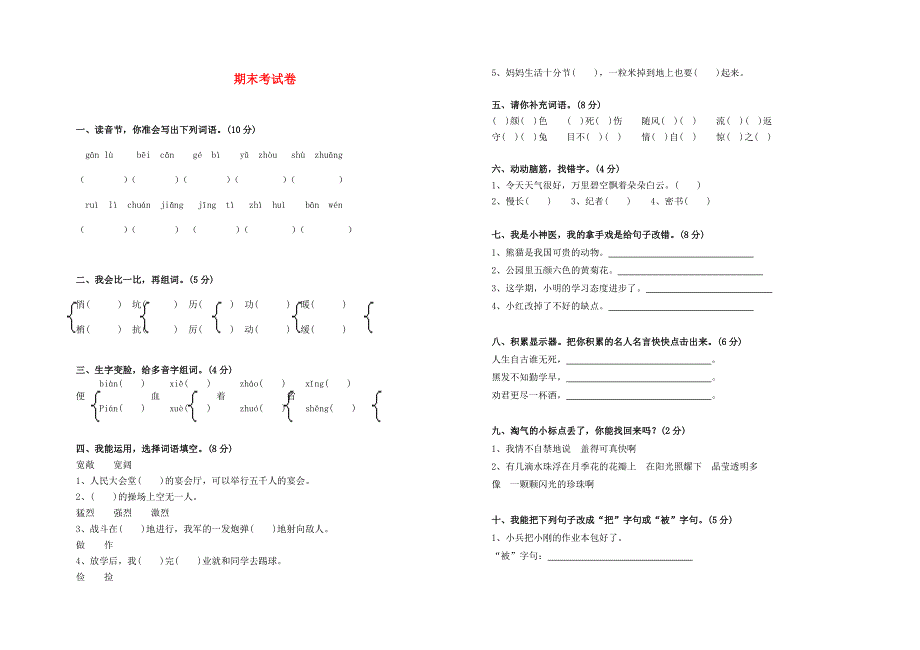 三年级语文第二学期期末考试卷.doc_第1页