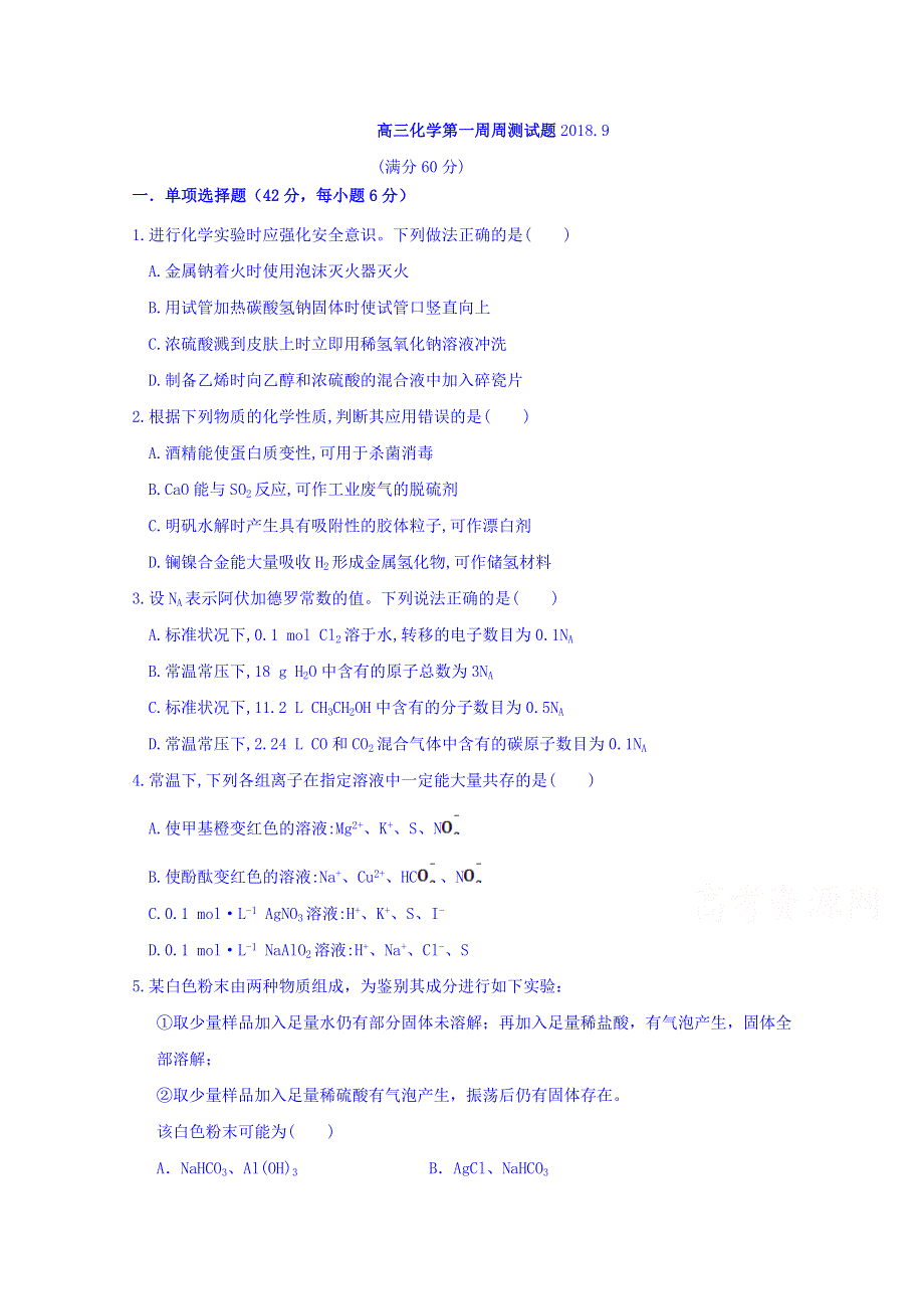 四川省宜宾市南溪区第二中学校2019届高三上学期第一周周测化学试题 WORD版缺答案.doc_第1页