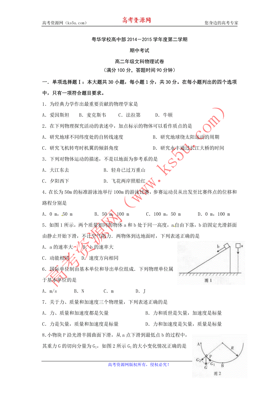 《名校》广东省东莞市粤华学校2014-2015学年高二下学期期中考试物理（文）试题 WORD版缺答案.doc_第1页