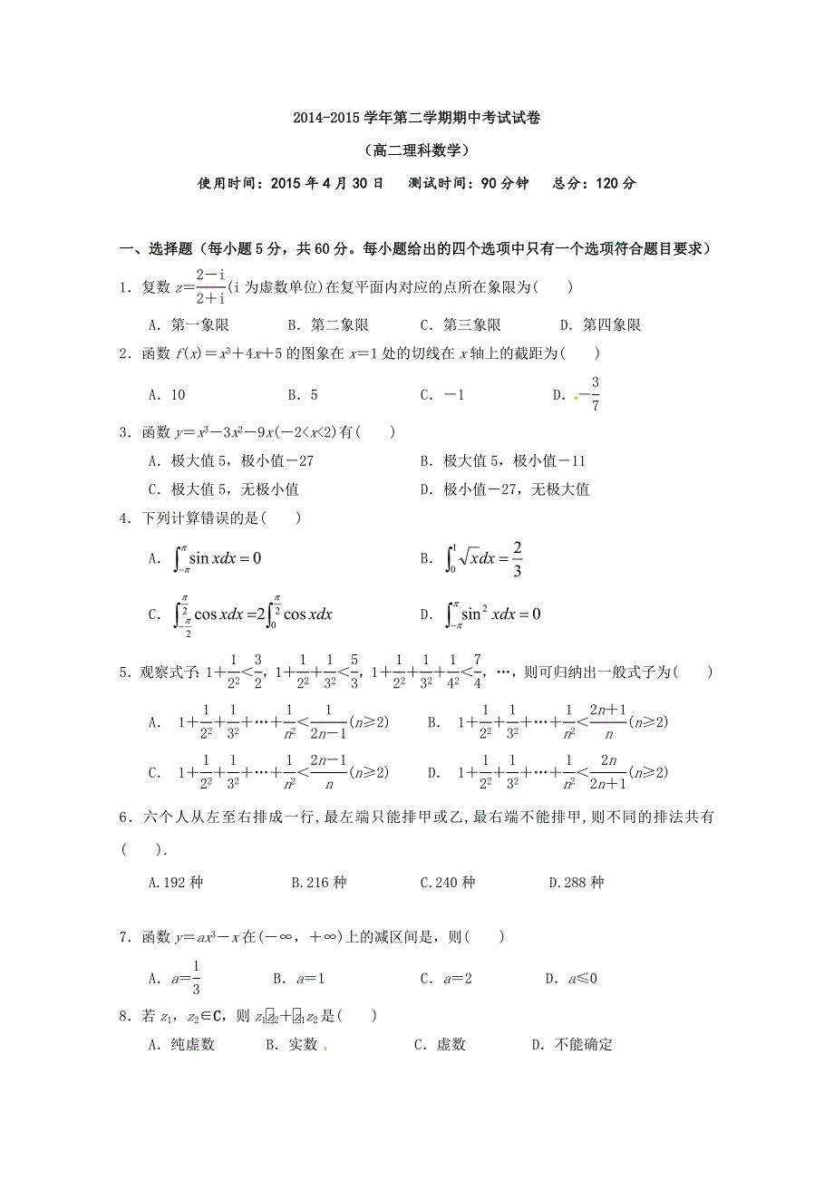 《名校》山西省太原市外国语学校2014-2015学年高二下学期期中考试数学（理）试题 WORD版含答案.doc_第1页