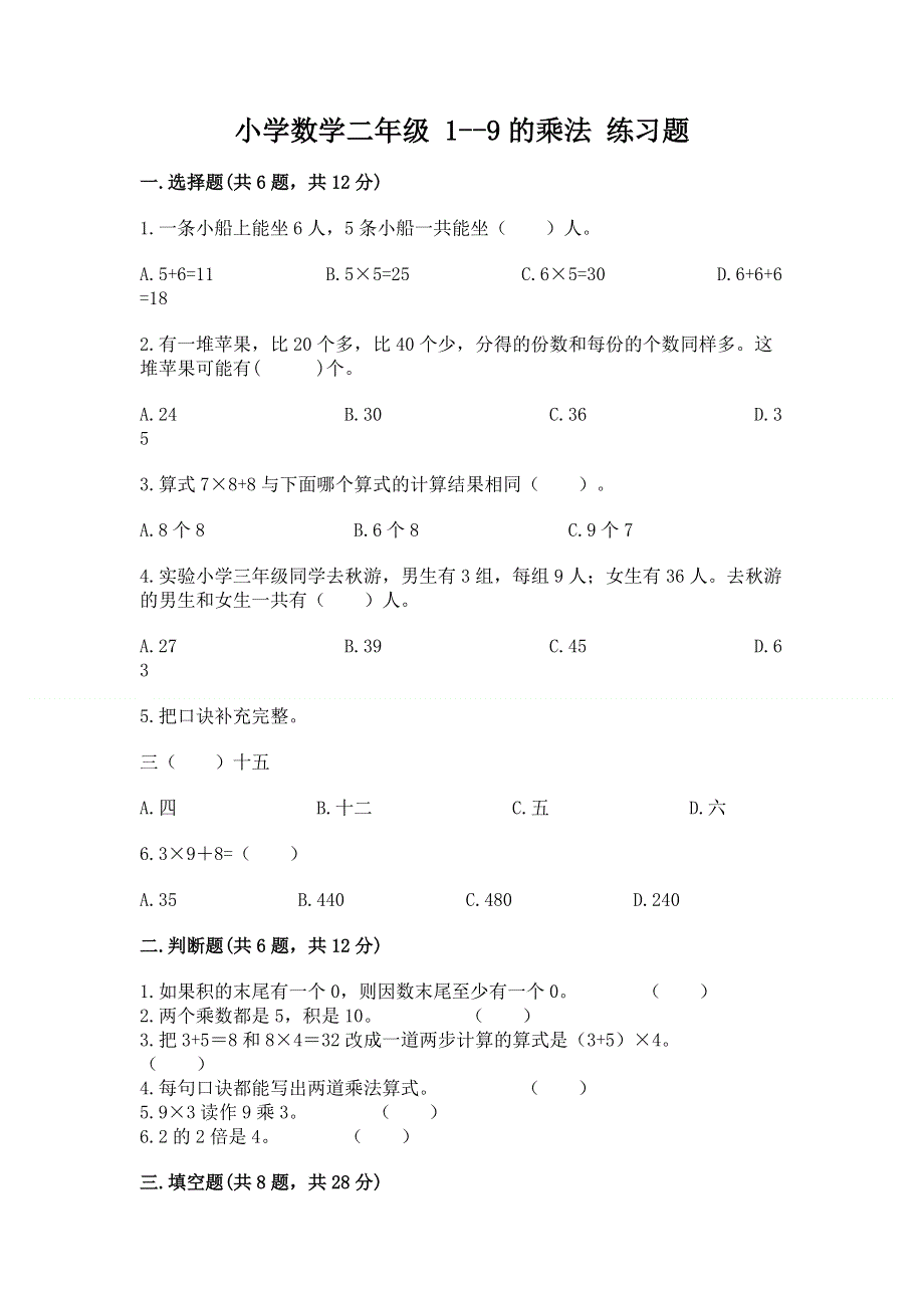 小学数学二年级 1--9的乘法 练习题及完整答案【各地真题】.docx_第1页