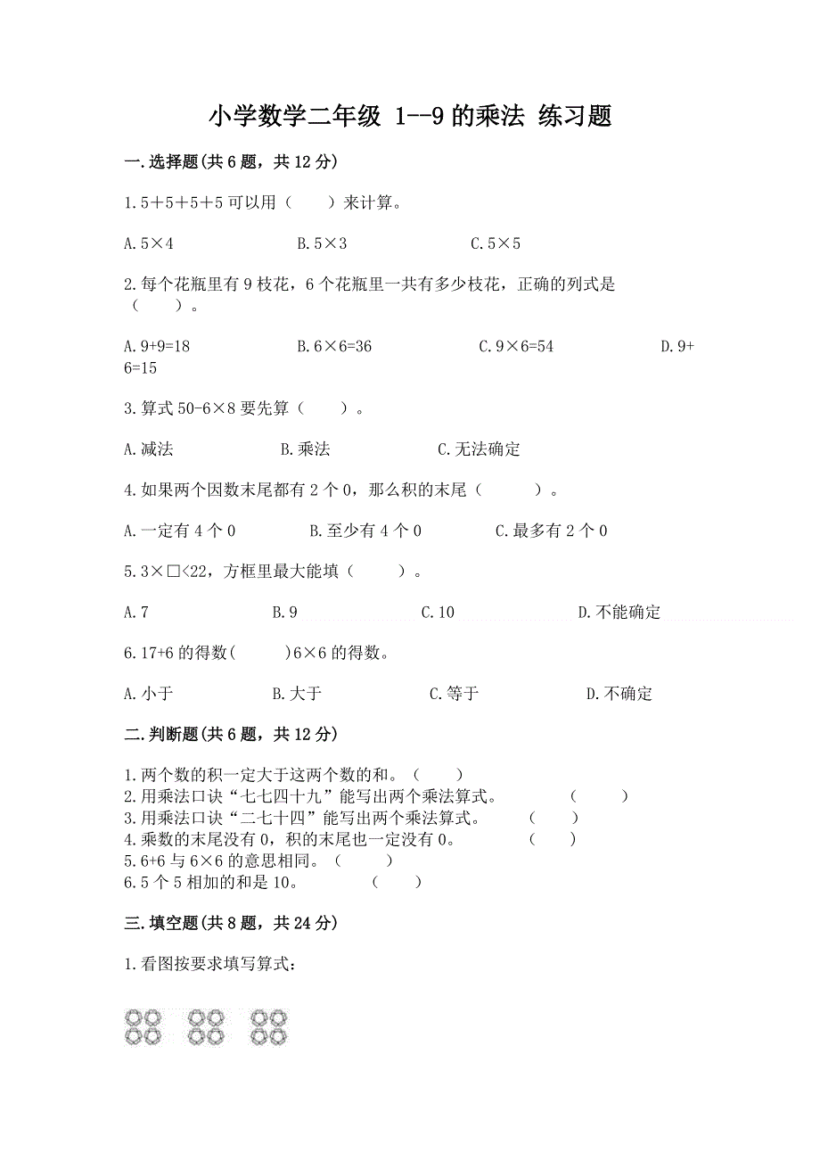 小学数学二年级 1--9的乘法 练习题及完整答案【易错题】.docx_第1页