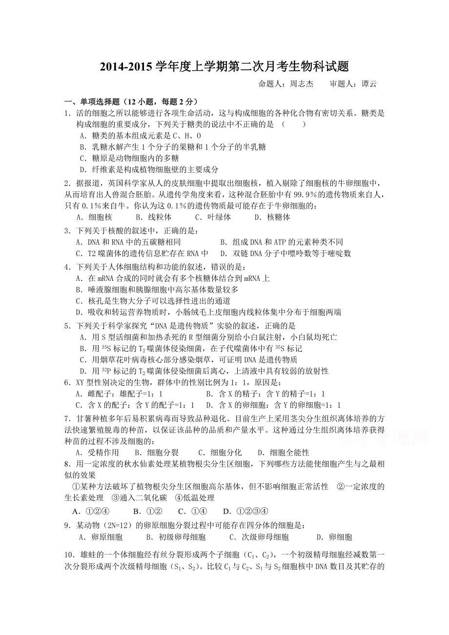 《名校》广东省佛山一中2015届高三10月段考生物试卷 WORD版含答案.doc_第1页