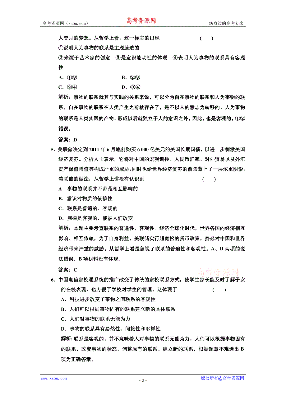 2013届高三政治一轮复习基础训练：3.7.1世界是普遍联系的（新人教必修4）.doc_第2页