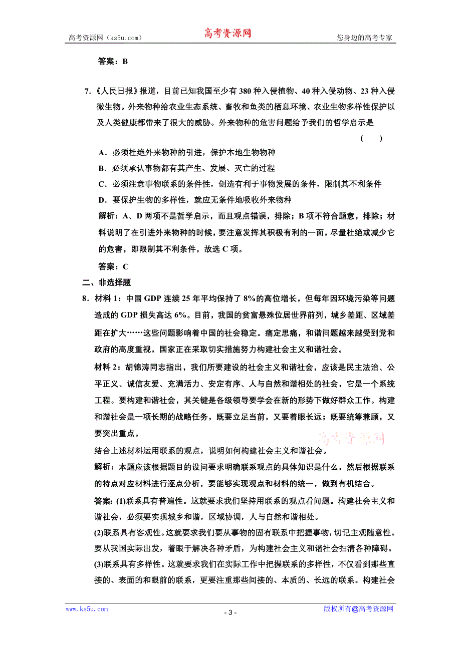 2013届高三政治一轮复习基础训练：3.7.1世界是普遍联系的（新人教必修4）.doc_第3页