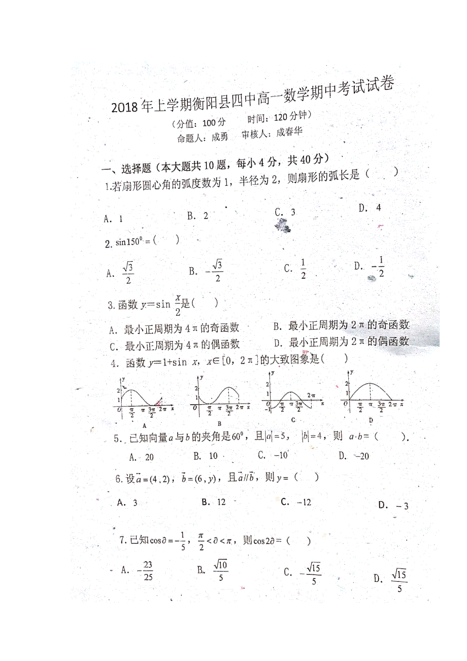 湖南省衡阳县第四中学2017-2018学年高一下学期期中考试数学试题 扫描版含答案.doc_第1页