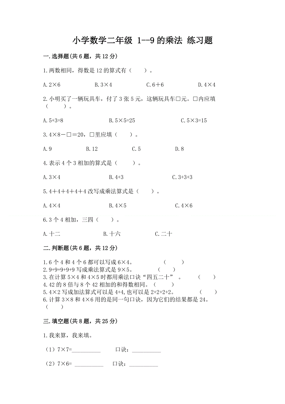 小学数学二年级 1--9的乘法 练习题及参考答案（研优卷）.docx_第1页