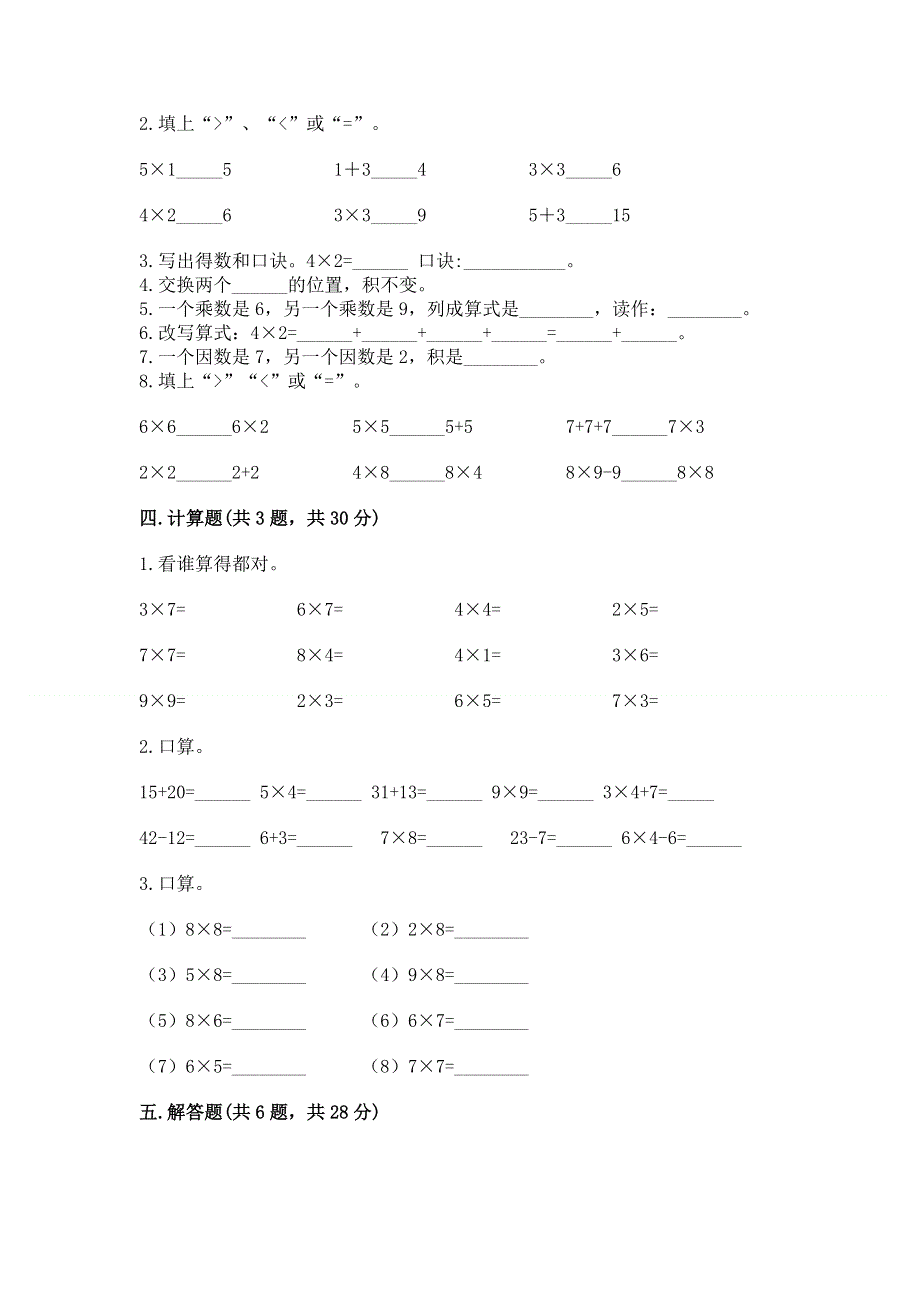 小学数学二年级 1--9的乘法 练习题及参考答案（研优卷）.docx_第2页