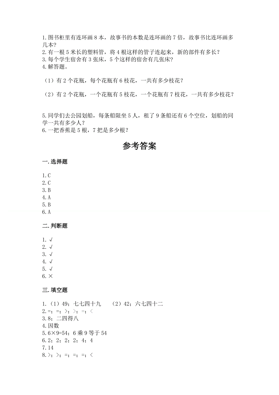 小学数学二年级 1--9的乘法 练习题及参考答案（研优卷）.docx_第3页