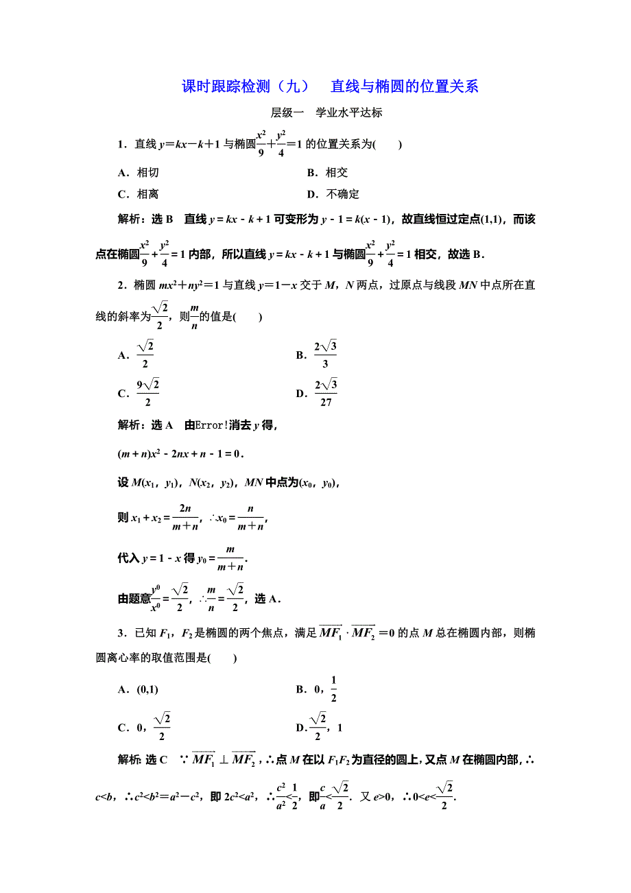 《三维设计》2016-2017学年人教版高中数学选修2-1课时跟踪检测（九） 直线与椭圆的位置关系 WORD版含解析.doc_第1页