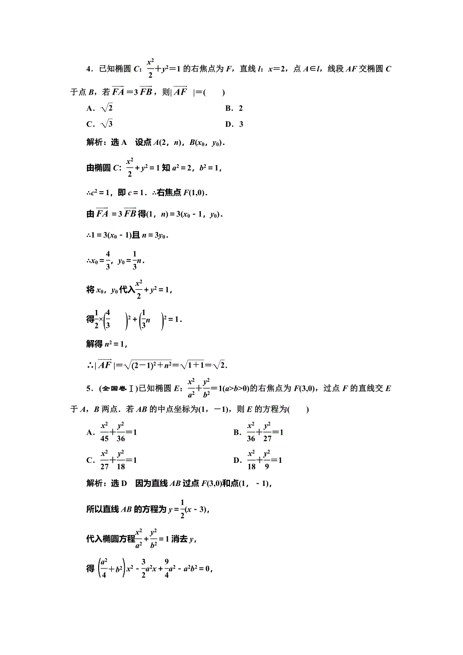 《三维设计》2016-2017学年人教版高中数学选修2-1课时跟踪检测（九） 直线与椭圆的位置关系 WORD版含解析.doc_第2页