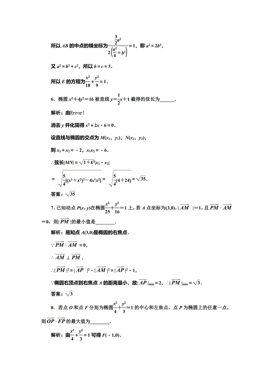 《三维设计》2016-2017学年人教版高中数学选修2-1课时跟踪检测（九） 直线与椭圆的位置关系 WORD版含解析.doc_第3页