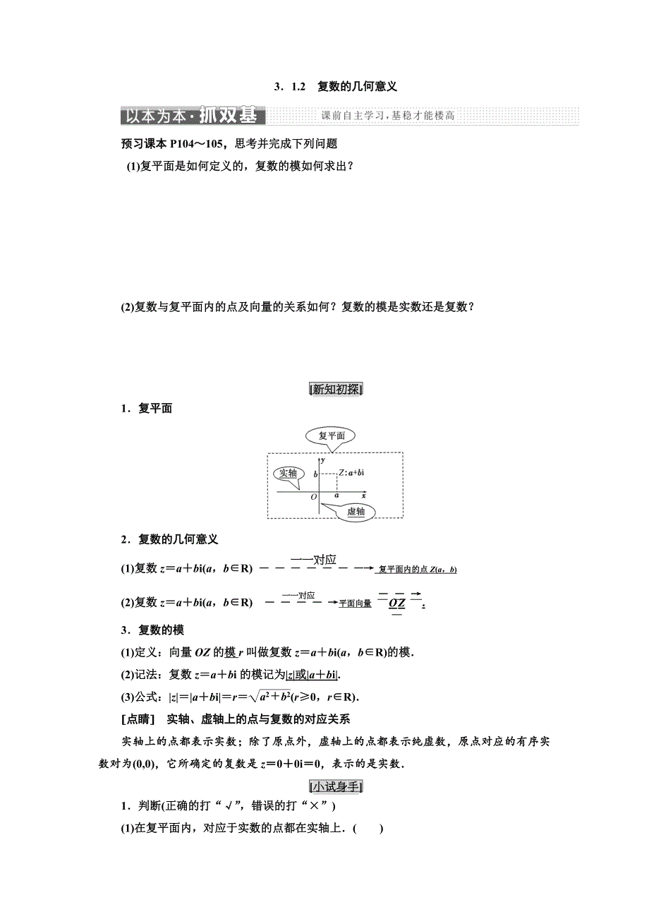 《三维设计》2016-2017学年人教版高中数学选修2-2教师用书 3．1.2　复数的几何意义 WORD版含解析.doc_第1页