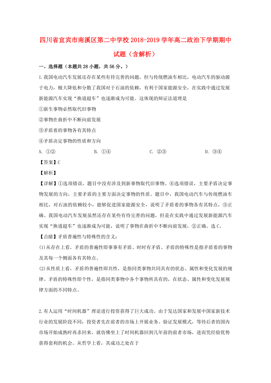 四川省宜宾市南溪区第二中学校2018-2019学年高二政治下学期期中试题（含解析）.doc_第1页