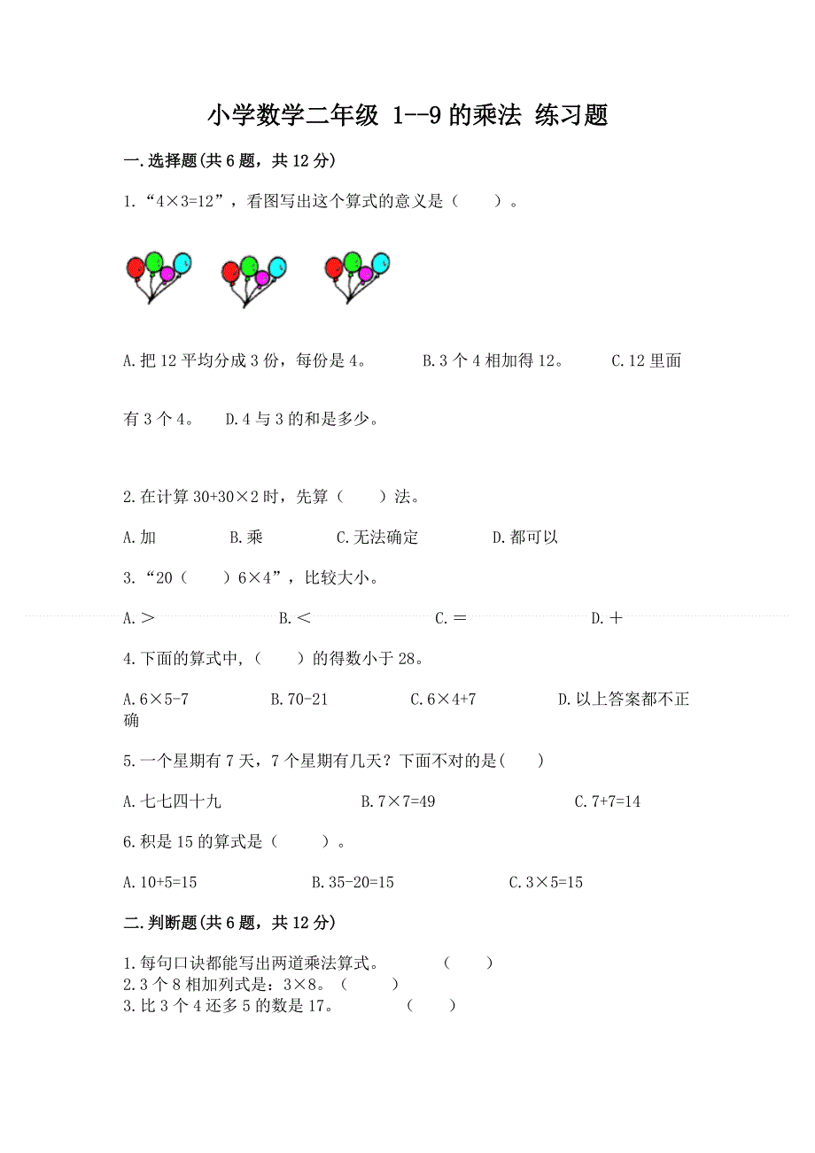 小学数学二年级 1--9的乘法 练习题及完整答案【有一套】.docx_第1页