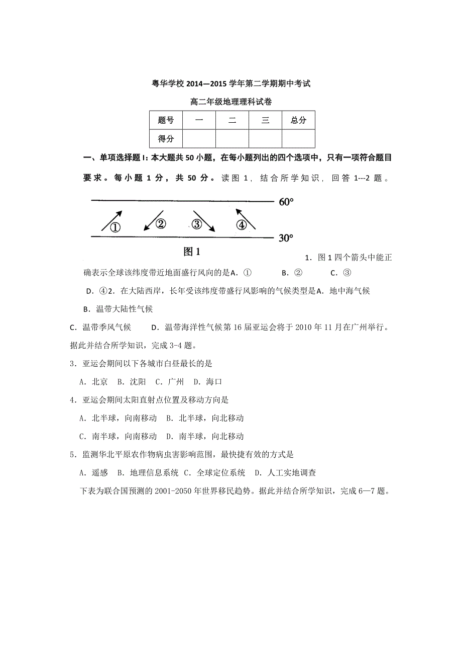 《名校》广东省东莞市粤华学校2014-2015学年高二下学期期中考试地理（理）试题 WORD版缺答案.doc_第1页