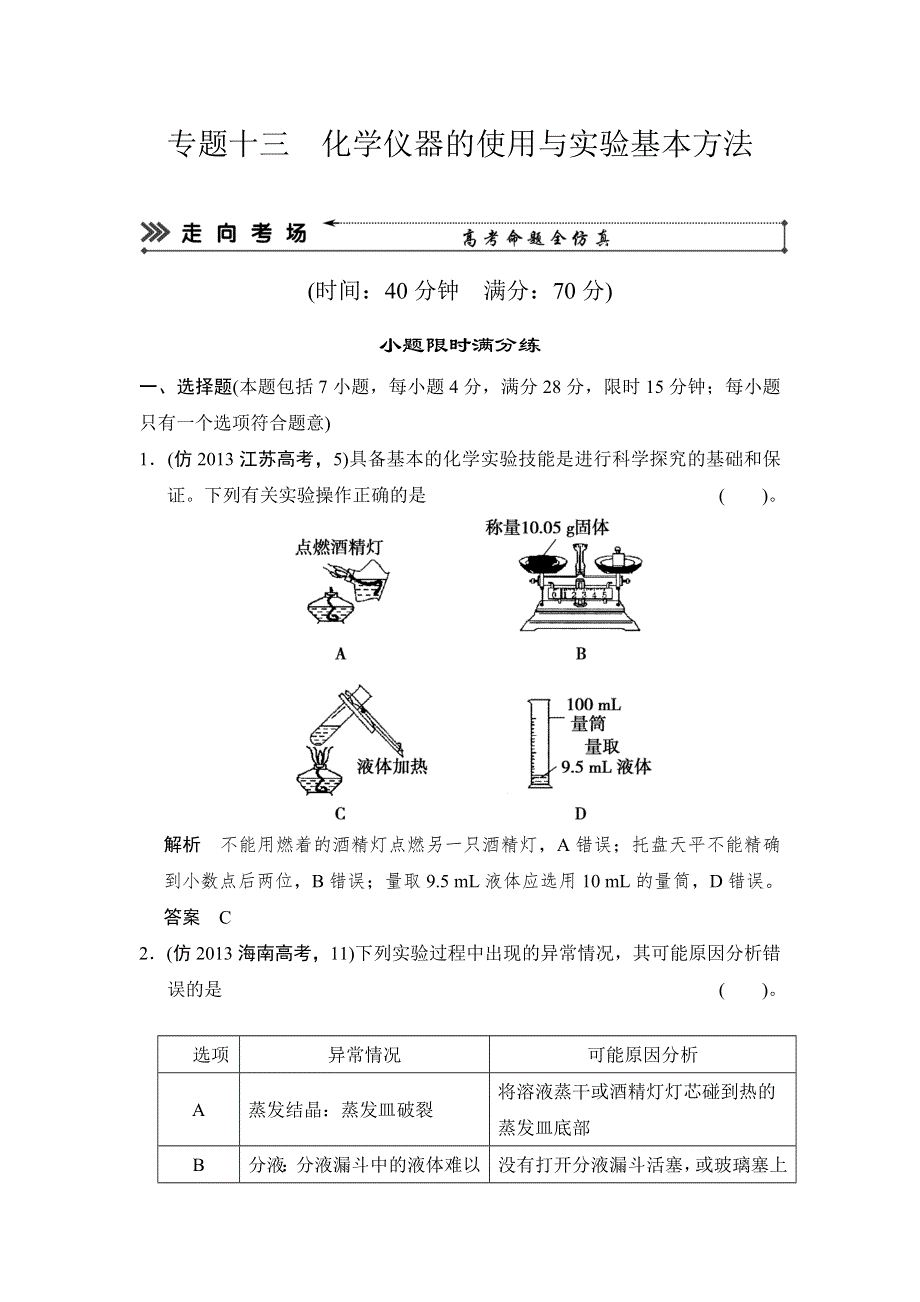 《创新设计》2014届高考化学二轮复习简易通（新课标）三级排查大提分训练第一部分 专题十三 化学仪器的使用与实验基本方法 WORD版含答案.doc_第1页