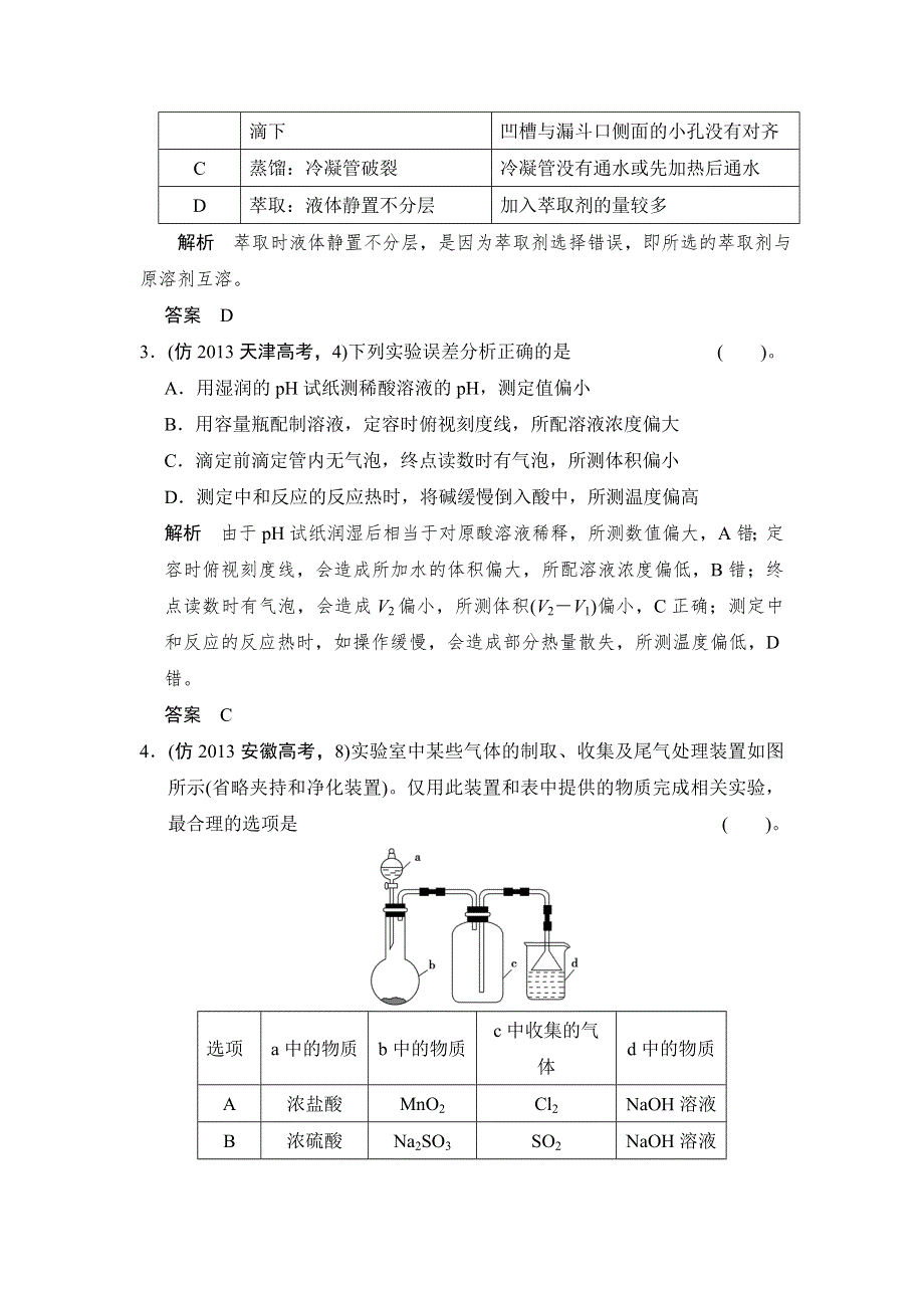 《创新设计》2014届高考化学二轮复习简易通（新课标）三级排查大提分训练第一部分 专题十三 化学仪器的使用与实验基本方法 WORD版含答案.doc_第2页