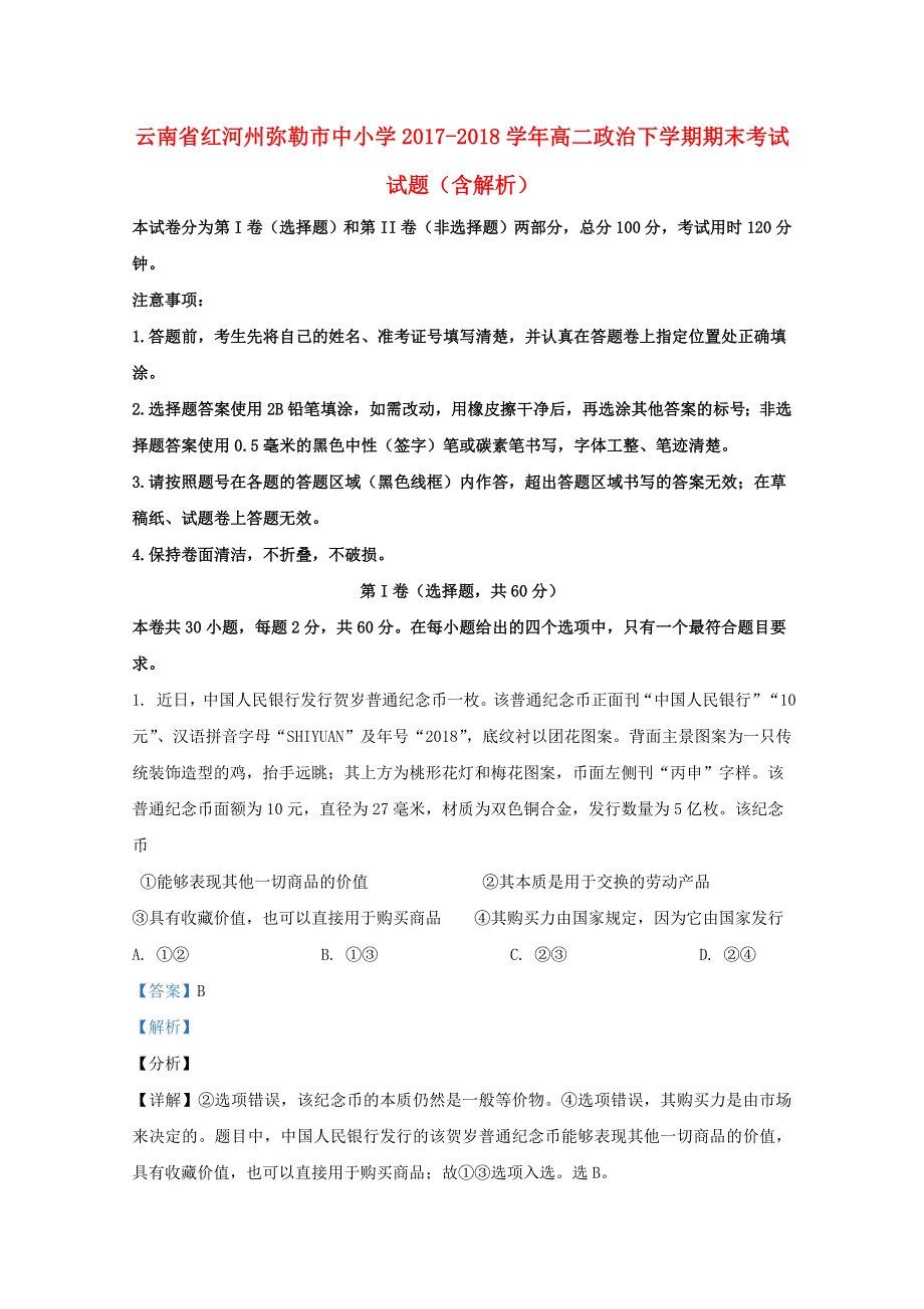 云南省红河州弥勒市中小学2017-2018学年高二政治下学期期末考试试题（含解析）.doc_第1页