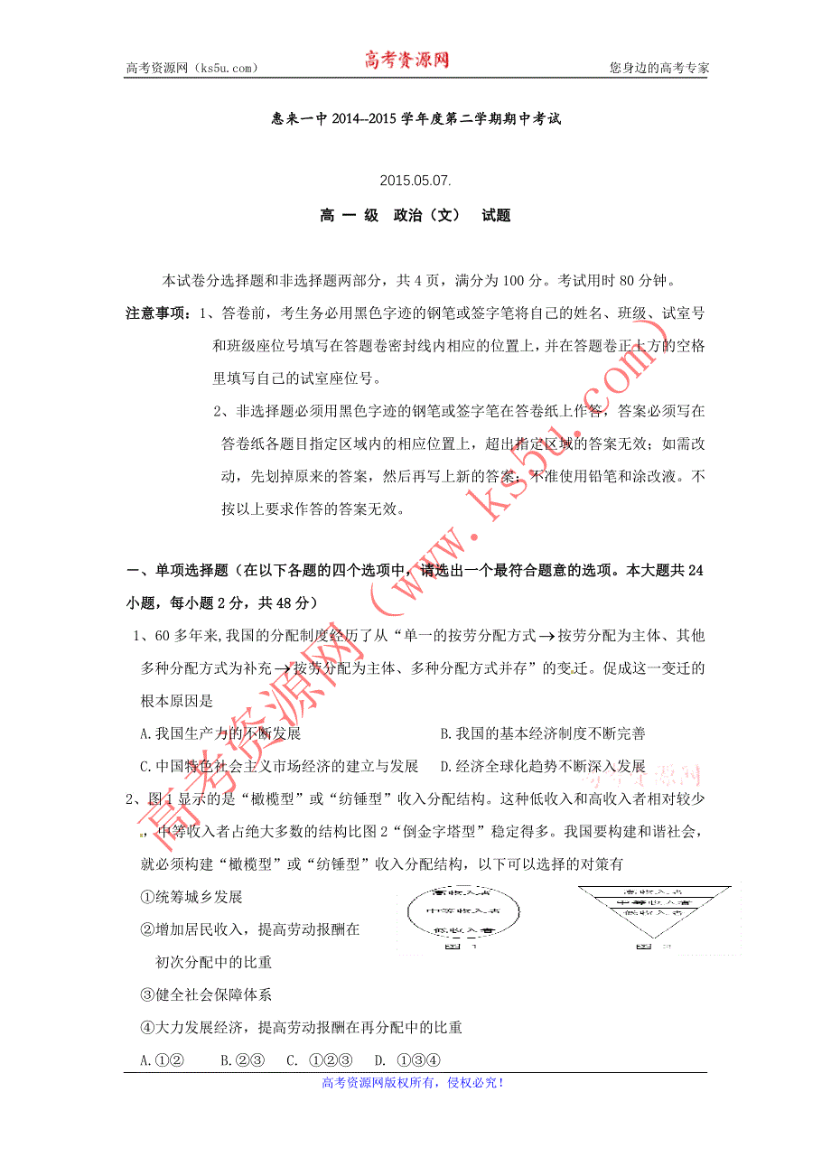 《名校》广东省惠来县第一中学2014-2015学年高一下学期期中考试政治试题 WORD版含答案.doc_第1页