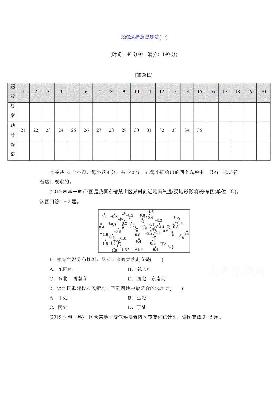 《三维设计》2016届高三历史二轮复习 文综选择题提速练(一).doc_第1页