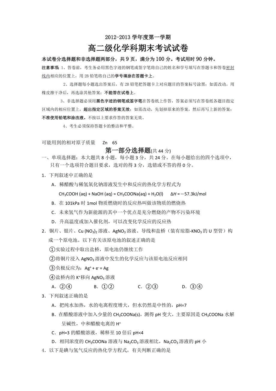 《名校》广东省执信中学2012-2013学年高二上学期期末化学理试题 WORD版含答案.doc_第1页