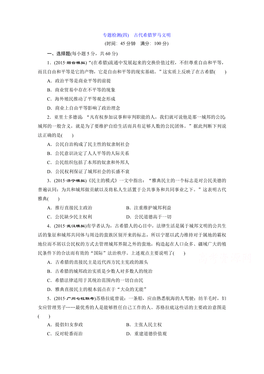 《三维设计》2016届高三历史二轮复习 第一部分 模块一 农业文明时代的中国和世界 专题检测(四) 古代希腊罗马文明 习题.doc_第1页