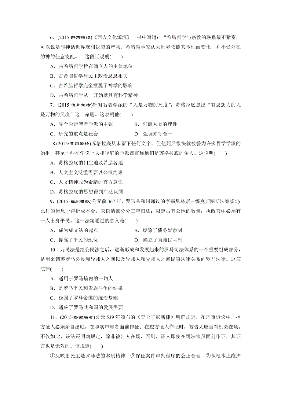 《三维设计》2016届高三历史二轮复习 第一部分 模块一 农业文明时代的中国和世界 专题检测(四) 古代希腊罗马文明 习题.doc_第2页