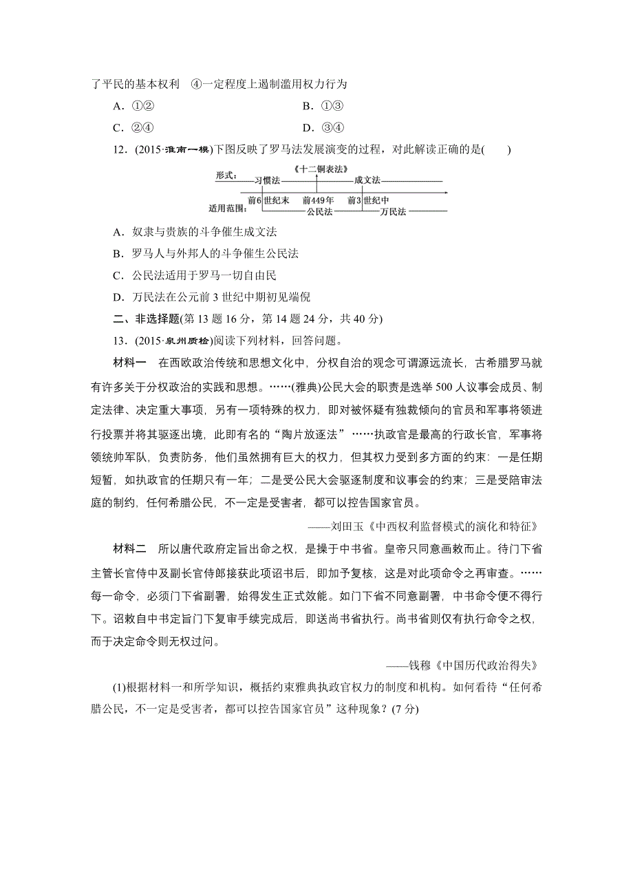 《三维设计》2016届高三历史二轮复习 第一部分 模块一 农业文明时代的中国和世界 专题检测(四) 古代希腊罗马文明 习题.doc_第3页