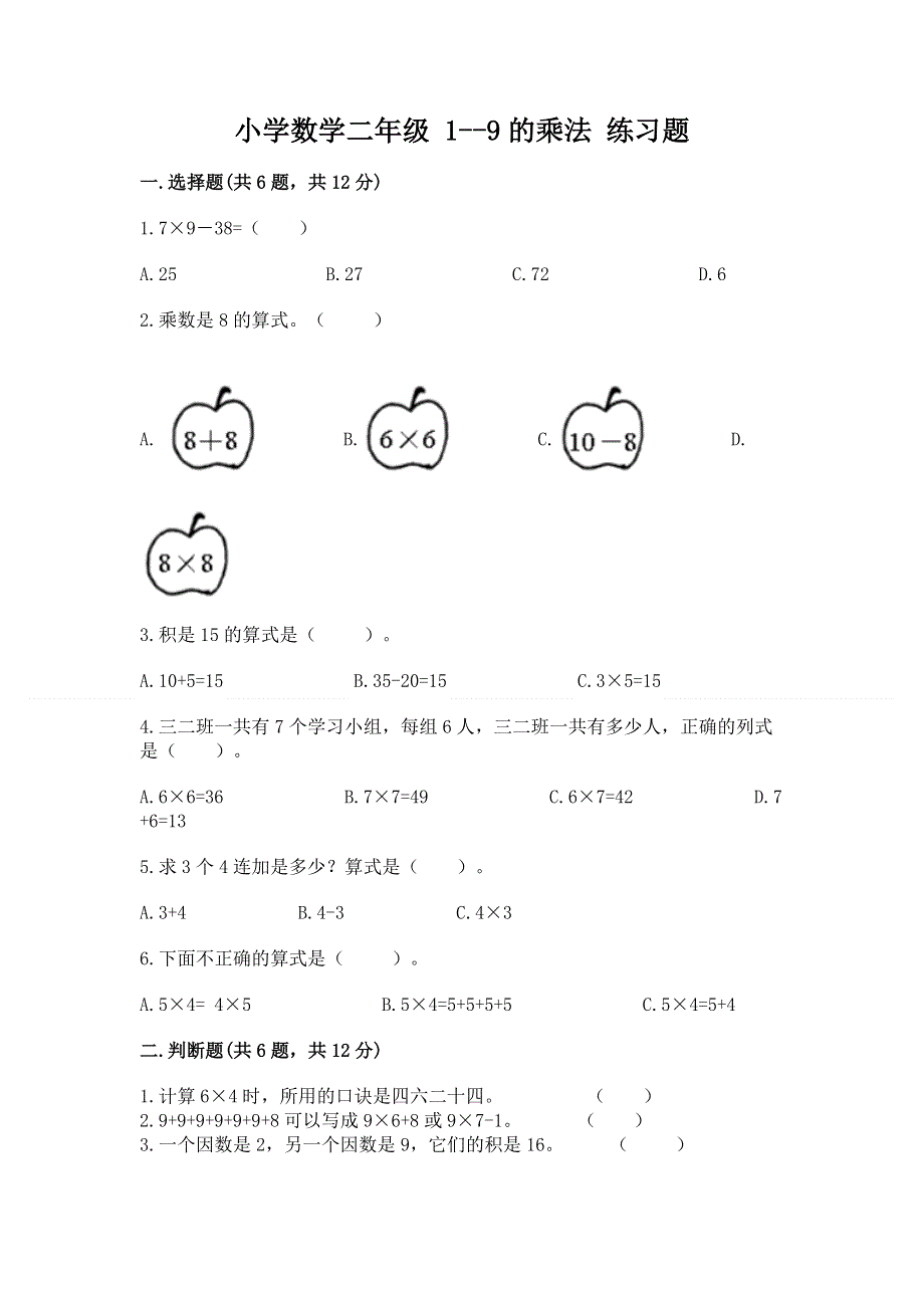 小学数学二年级 1--9的乘法 练习题及完整答案（全国通用）.docx_第1页