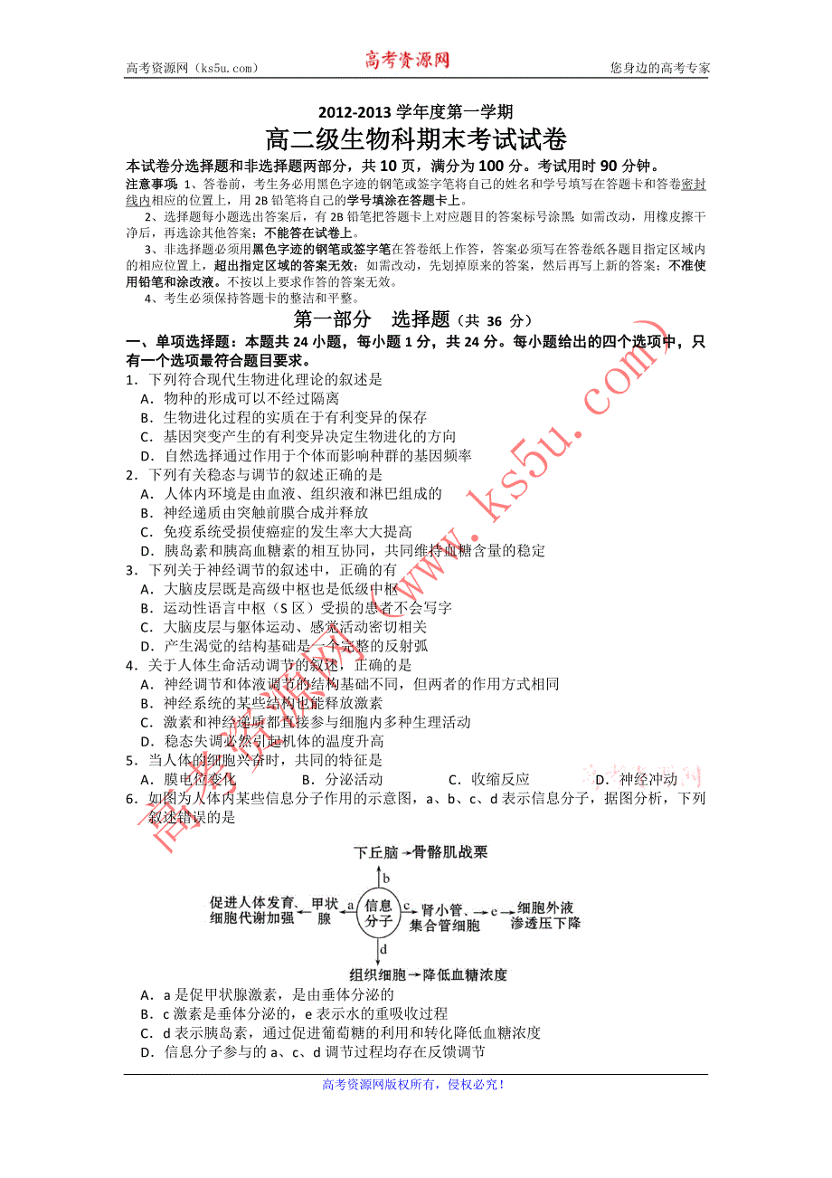 《名校》广东省执信中学2012-2013学年高二上学期期末生物理试题 WORD版含答案.doc_第1页