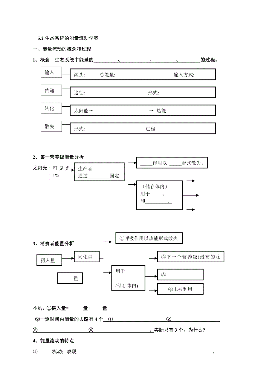 四川省宜宾市南溪区第二中学校人教版必修三生物导学案-5-2生态系统的能量流动 WORD版.doc_第1页