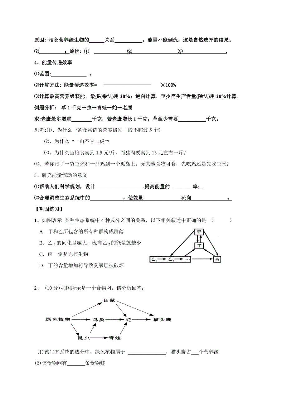 四川省宜宾市南溪区第二中学校人教版必修三生物导学案-5-2生态系统的能量流动 WORD版.doc_第2页